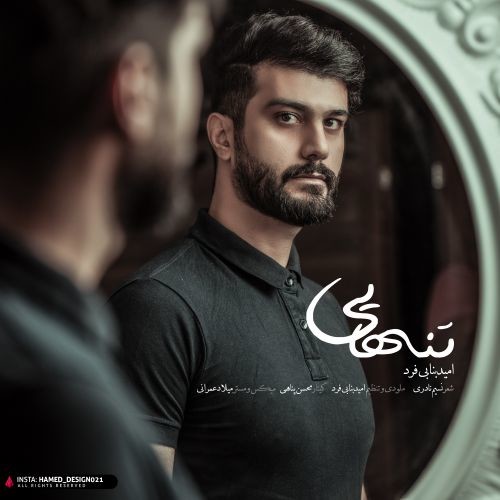 دانلود آهنگ امید بنابی فرد شاه دلم