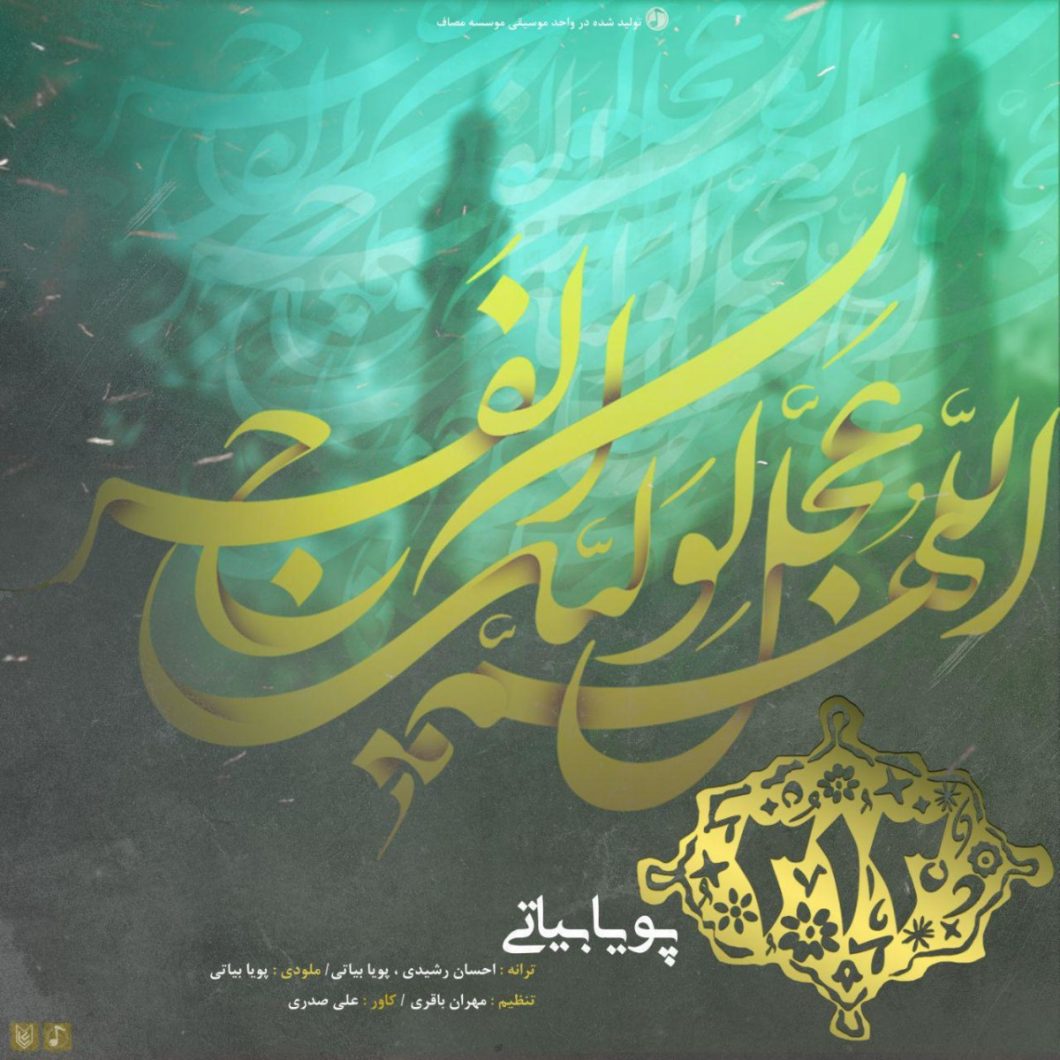 دانلود آهنگ پویا بیاتی 313 با کیفیت 320