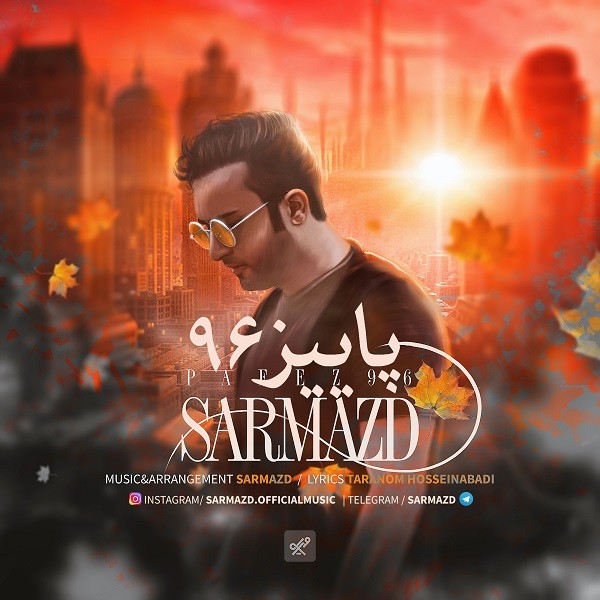 دانلود آهنگ سرمزد پاییز ۹۶