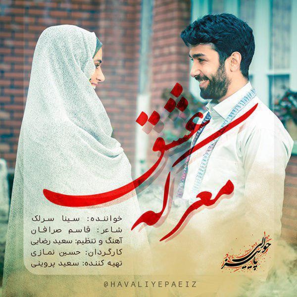 Sina Sarlak – Marekeye Eshgh