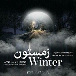 دانلود آهنگ یونس مولایى تهنایى