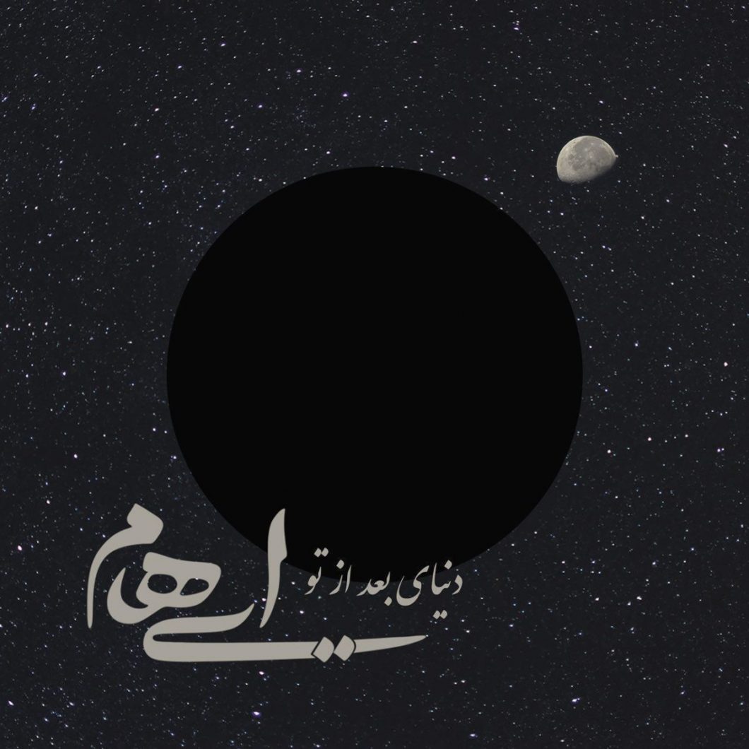 Ehaam – Donyaye Bad Az To