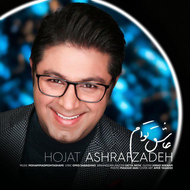 Hojat Ashrafzadeh – Asheghe Toam