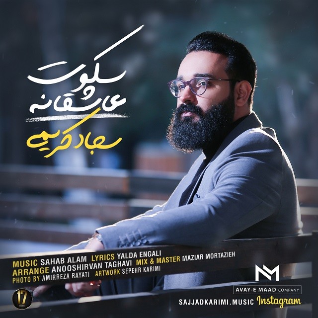 Sajjad Karimi – Sokoot Asheghaneh
