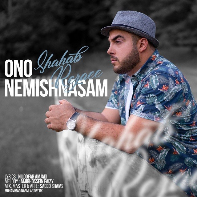 Shahab Rezaee – Ono Nemishnasam