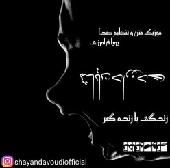 Shayan Davoudi – Zendegi Ya Zende Gir