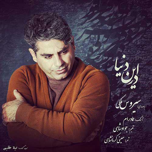دانلود آهنگ سیروس ملکی اسیر دام