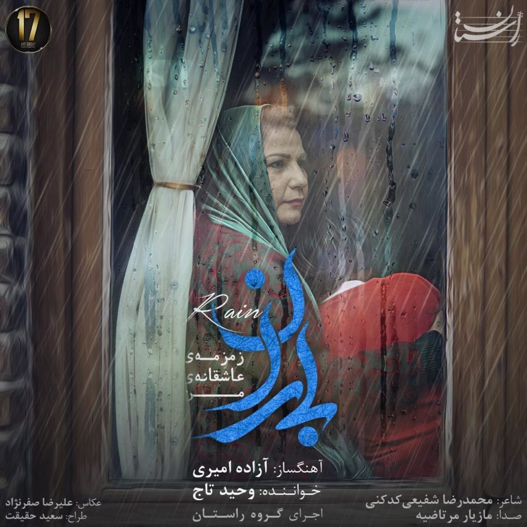 دانلود آهنگ وحید تاج باران