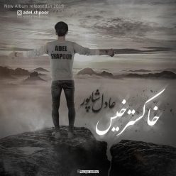 دانلود آلبوم عادل شاپور خاکستر خیس