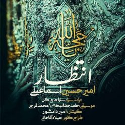 Amir Hosein Esmaeili – Entezar