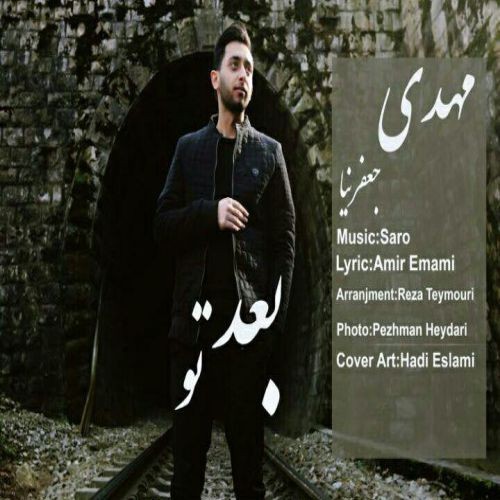 دانلود آهنگ مهدی جعفرنیا بعد تو