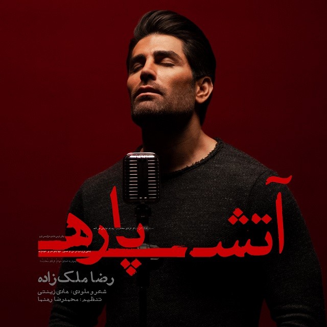 Reza Malekzadeh – Atash Pareh