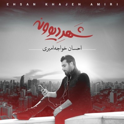 دانلود آلبوم شهر دیوونه از احسان خواجه امیری