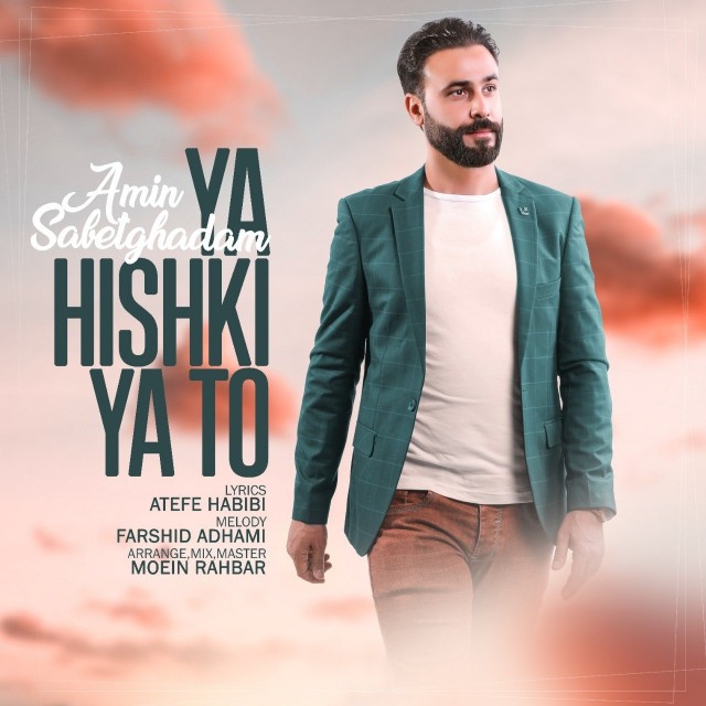 Amin Sabetghadam – Ya Hishki Ya To