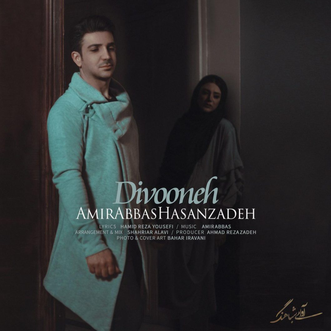 Amirabbas Hasanzadeh – Divooneh