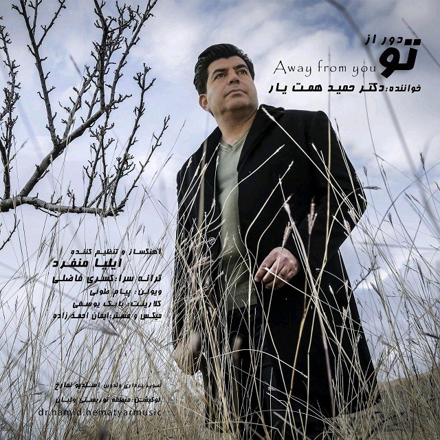 دانلود آهنگ دکتر حمید همت یار دور از تو