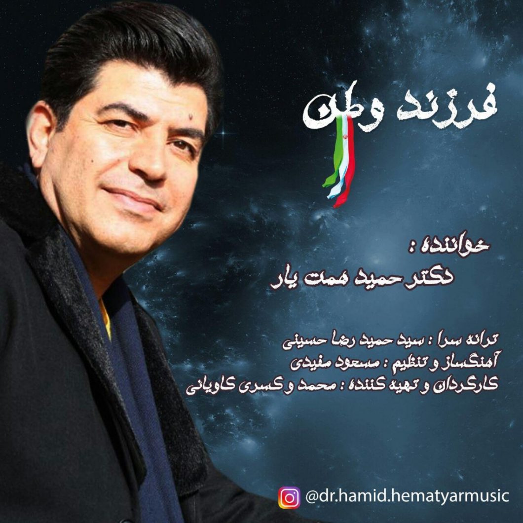 دانلود آهنگ دکتر حمید همت یار فرزند وطن