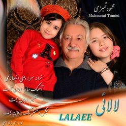 دانلود آهنگ محمود تمیزی لالایی