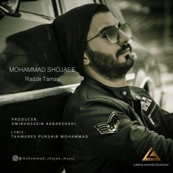 دانلود آهنگ محمد شجاعی رد تماس