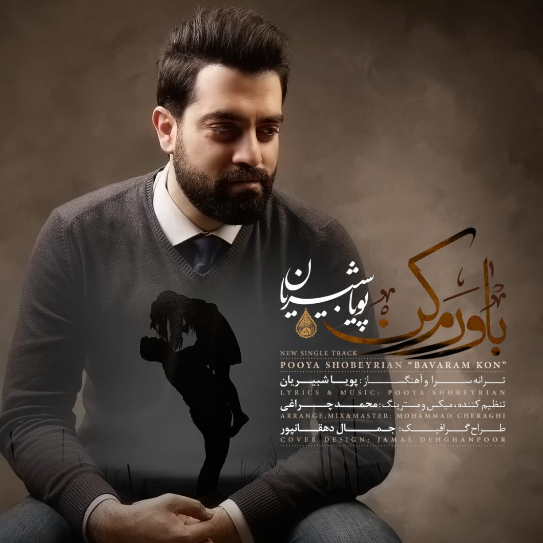 Pooya Shobeyrian – Bavaram Kon