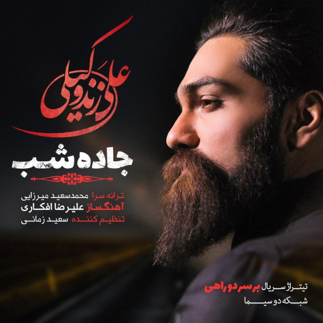 Ali Zand Vakili – Jadeh Shab