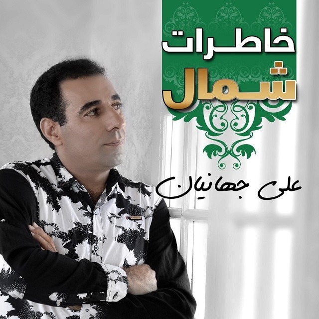 Ali jahanian – Khaterate Shomal