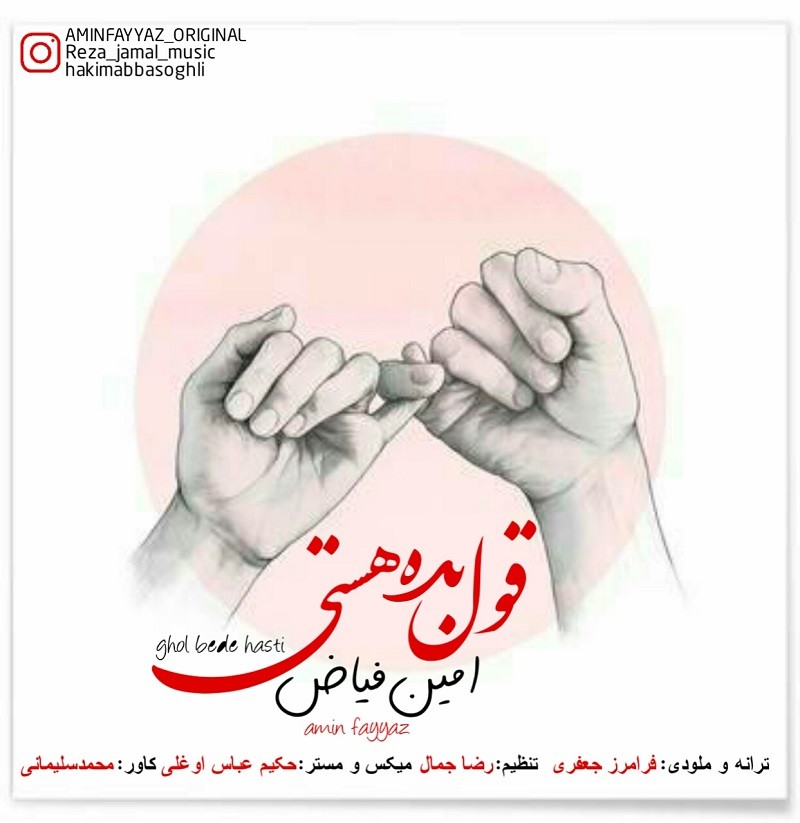 Amin Fayyaz – Ghol Bede Hasti