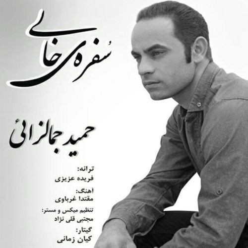 Hamid Jamalzaei – Sofreye Khali