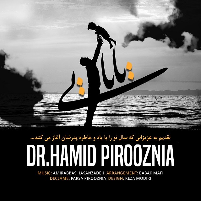 دانلود آهنگ حمید پیروزنیا بابایی با کیفیت 320