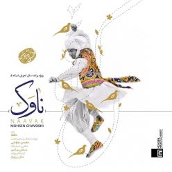 Mohsen Chavoshi  – Naavak