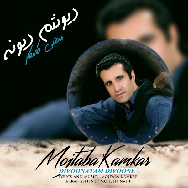 Mojtaba Kamkar – Divoonatam Divoone