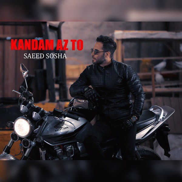دانلود آهنگ سعید سوشا کندم از تو