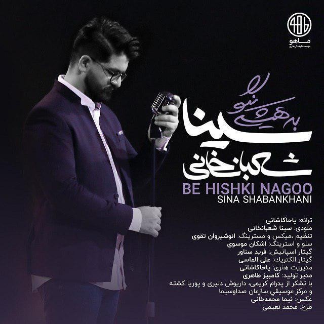 Sina Shabankhani – Be Hishki Nagoo