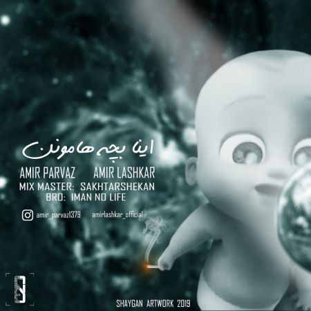 دانلود آهنگ امیر پرواز و امیر لشکر اینا بچه هامونن