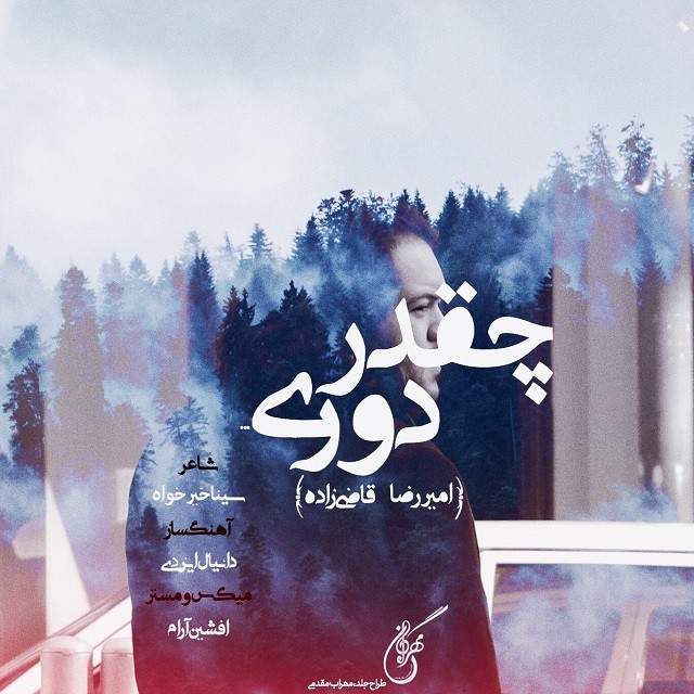 Amirreza Qazizadeh – Cheghadr Douri