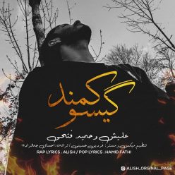 دانلود آهنگ علیش و حمید فتحی گیسو کمند