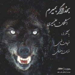 Ashkan Alimiri – Be Khoda Agar Bemiram