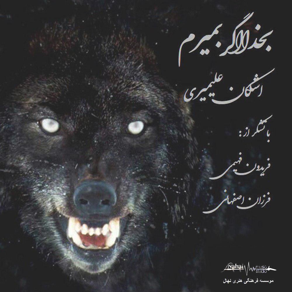 Ashkan Alimiri – Be Khoda Agar Bemiram