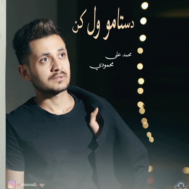 Mohammadali Mahmoudi – Dastamo Vel Kon
