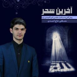 Mostafa Haj Ahmadi – Akharin Sahar
