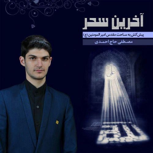 Mostafa Haj Ahmadi – Akharin Sahar