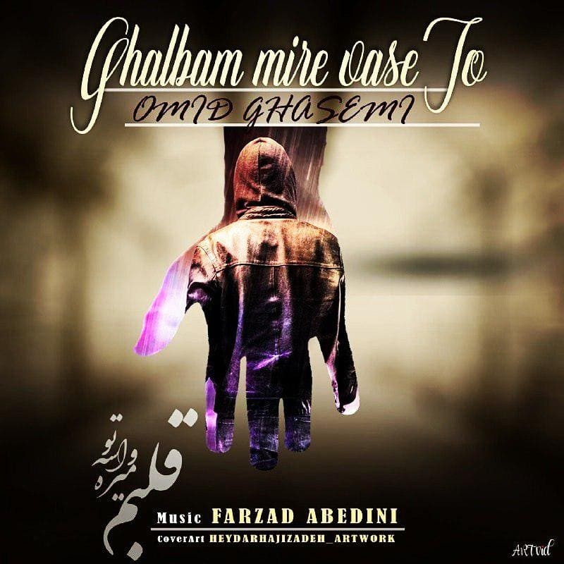 Omid Ghasemi – Ghalbam Mire Vase To