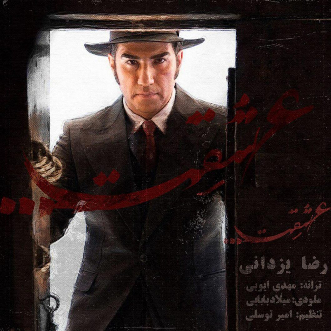 Reza Yazdani – Eshghet