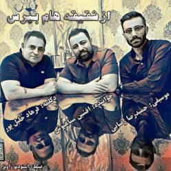 دانلود آهنگ افشین سیاه پوش و فرهاد خلیل پور از شقیقه هام بپرس