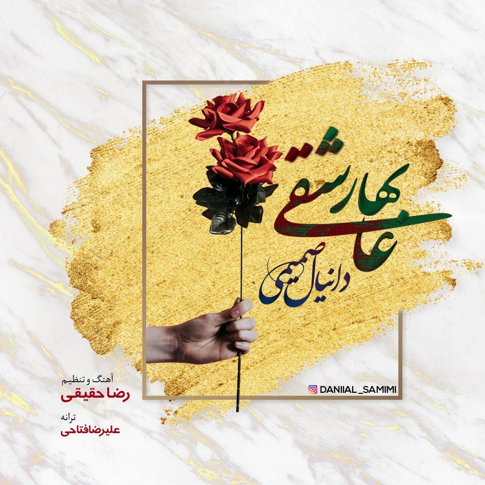 Danial Samimi – Bahare Asheghi