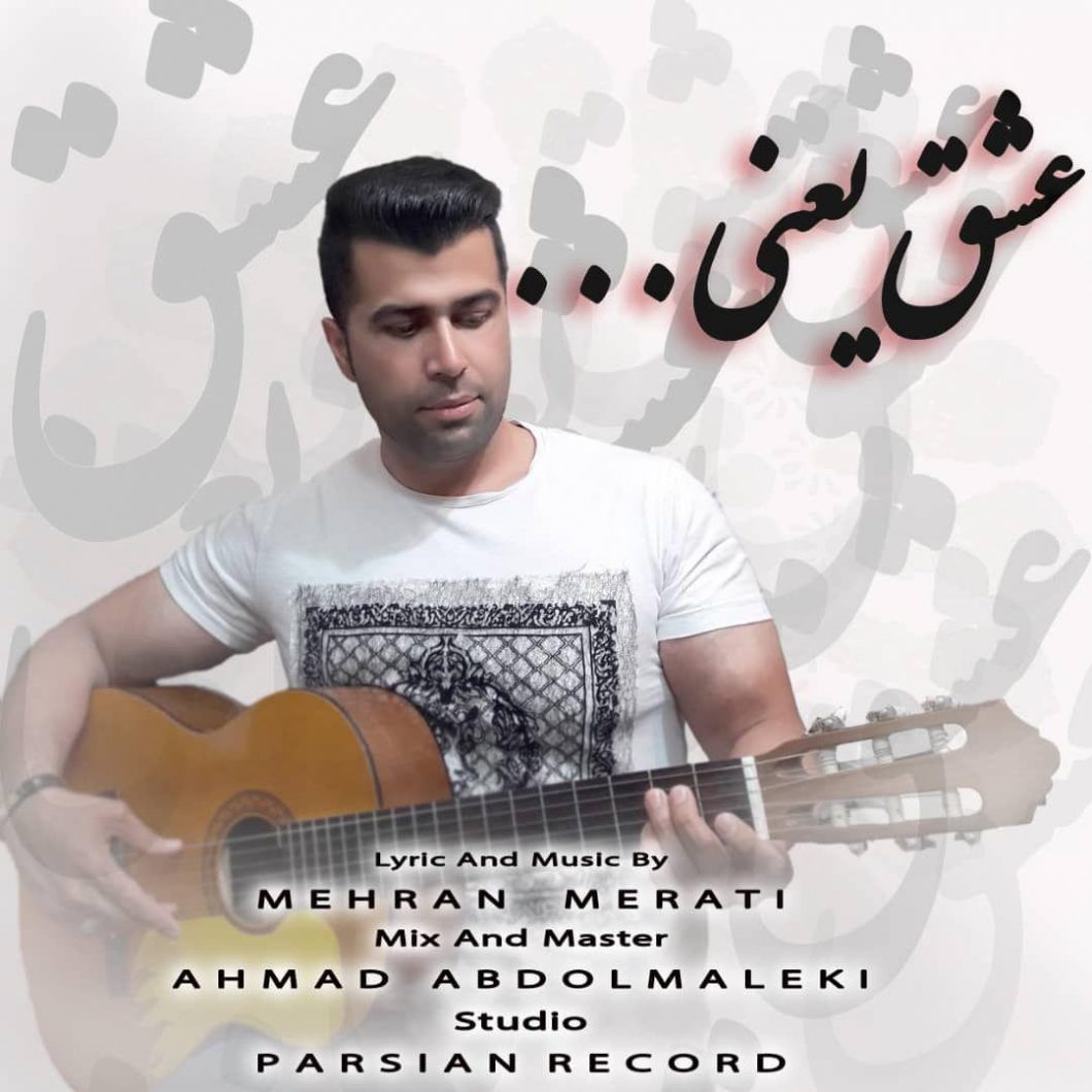 Mehran Merati – Eshgh Yaeni