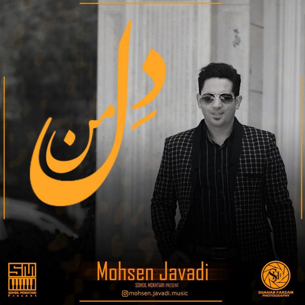 دانلود آهنگ محسن جوادی دل من