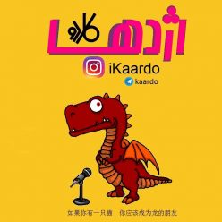Kaardo – Ejdeha
