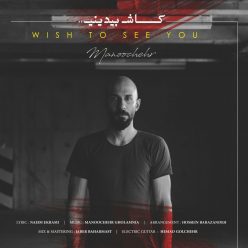 دانلود آهنگ منوچهر کاش بیدینی