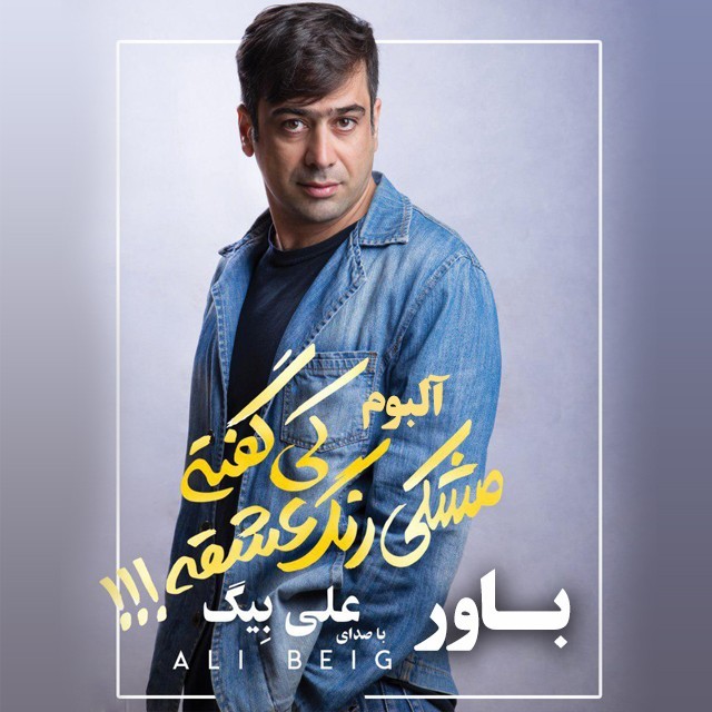 Ali Beig – Meshki Range Eshgh Nist